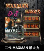 美國Maxman陰莖增大膠囊二代｜增長增粗陰莖專用配方
