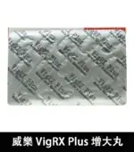 威樂 VigRX Plus 陰莖增大丸 原廠正品｜強效增長增粗配方：圖片 5