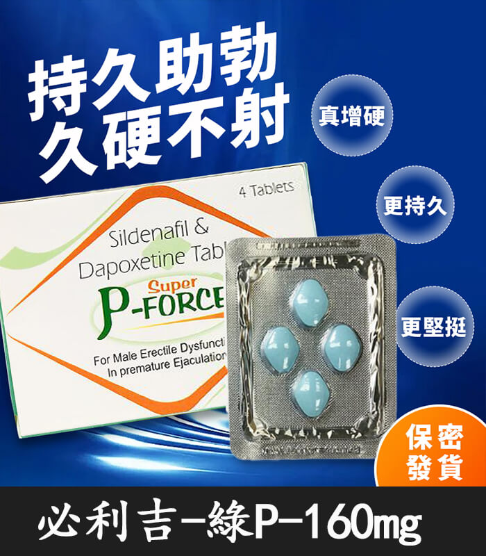 綠P-必利吉 P-force 綠版必利吉 Super P-force 160mg|助勃+持久/1盒4錠:圖片 1