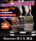 美國MAXMAN增大陰莖加強版 | 24顆鐵盒裝 強效增粗增長