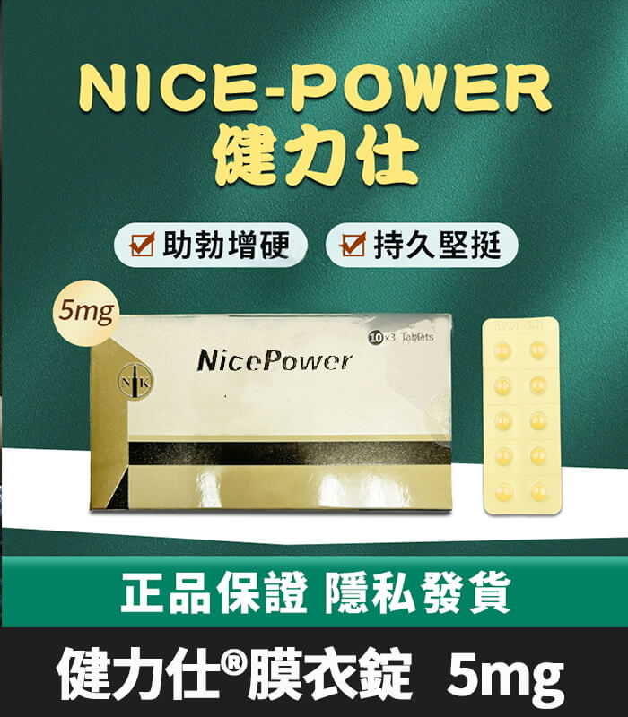 健力仕 5mg-01 健力仕NicePower 5mg膜衣錠 | 犀利士5mg學名藥 (30錠裝):圖片 1