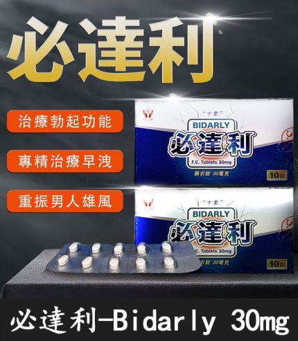 必達利 30mg｜Bidarly 十全製藥膜衣錠 必利勁學名藥 10錠裝