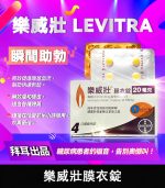 樂威壯 Levitra 20mg｜強效瞬間助勃神器 拜耳出品 4錠裝