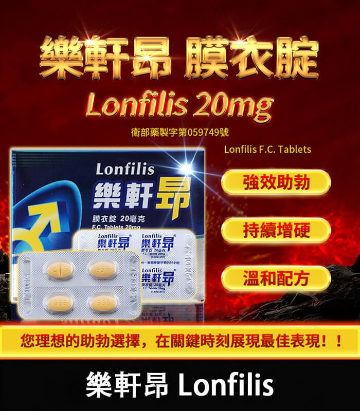 樂軒昂-20mg 樂軒昂 Lonfilis 20mg|犀利士學名藥|自然增硬助勃:圖片 1