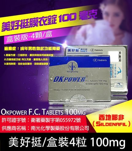 美好挺 OKPOWER 100mg｜Sildenafil  強效助勃 1盒4錠