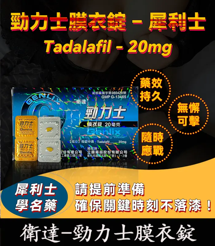 衛達-勁力士膜衣錠-1 Tadalafil 20mg 勁力士膜衣錠 - 犀利士學名藥 強效助勃 4錠/盒:圖片 1