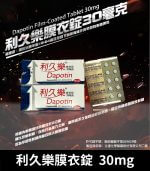 利久樂 Dapotin 30mg｜必利勁學名藥 早洩治療首選 10錠裝