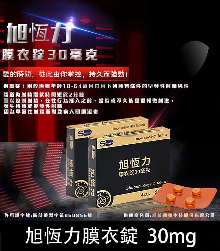 旭恆力-Shilonn-30mg 旭恆力 30mg 膜衣錠 Shilonn /1盒4錠丨台廠必利勁 早洩專用:圖片 1