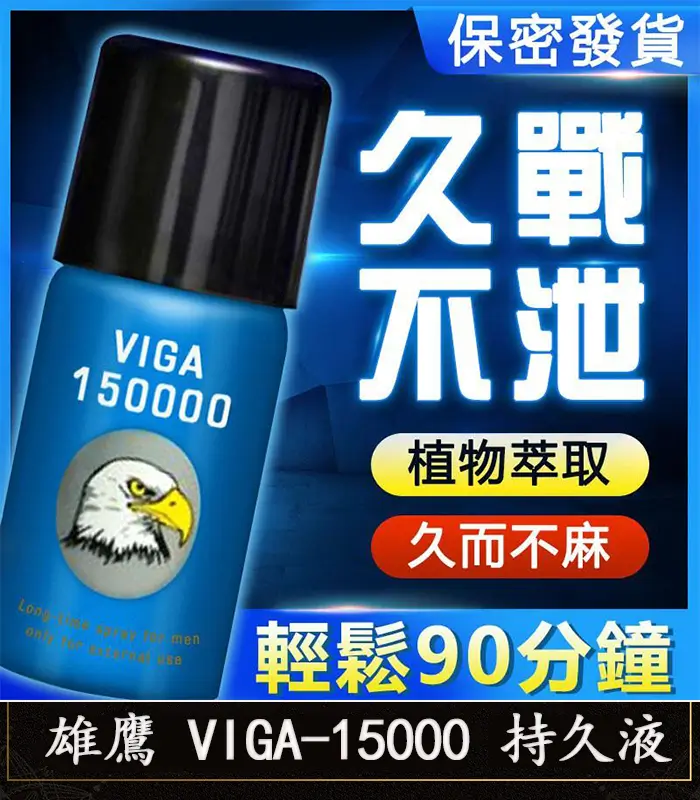 雄鷹 VIGA-15000 持久液-1 雄鷹持久液 VIGA-15000丨外用延時噴霧 持久愛愛/1瓶45ml:圖片 1