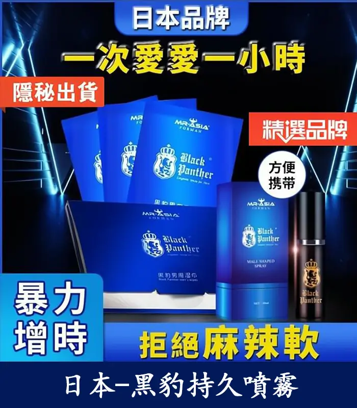 黑豹持久噴霧-1 黑豹草本持久噴霧丨雙重效果,延時+提升快感丨天然不麻:圖片 1