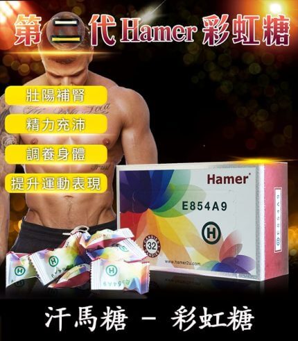 Hamer 彩虹糖（二代汗馬糖）｜馬來原廠研製・天然精力補給