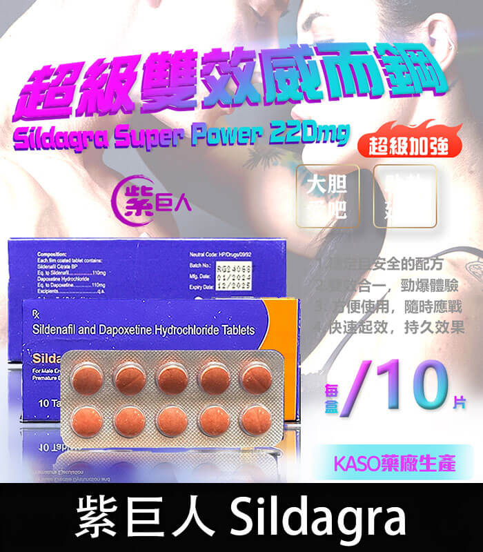 紫巨人-Sildagra 紫巨人 Sildagra 220mg 丨超級雙效威而鋼 助勃+延時 原廠正品:圖片 1