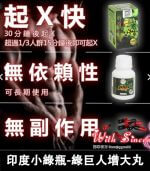 印度小綠瓶 Sikander-e-Azam Plus 綠巨人增大丸丨1瓶10顆：圖片 4