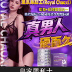 皇家犀利士 Royal Chaoxi 犀利士學名藥｜助勃+延時