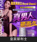 皇家犀利士 Royal Chaoxi 犀利士學名藥｜助勃+延時